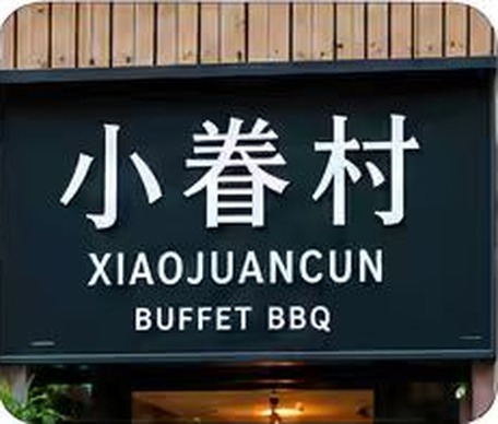 XIAOJUANCUN